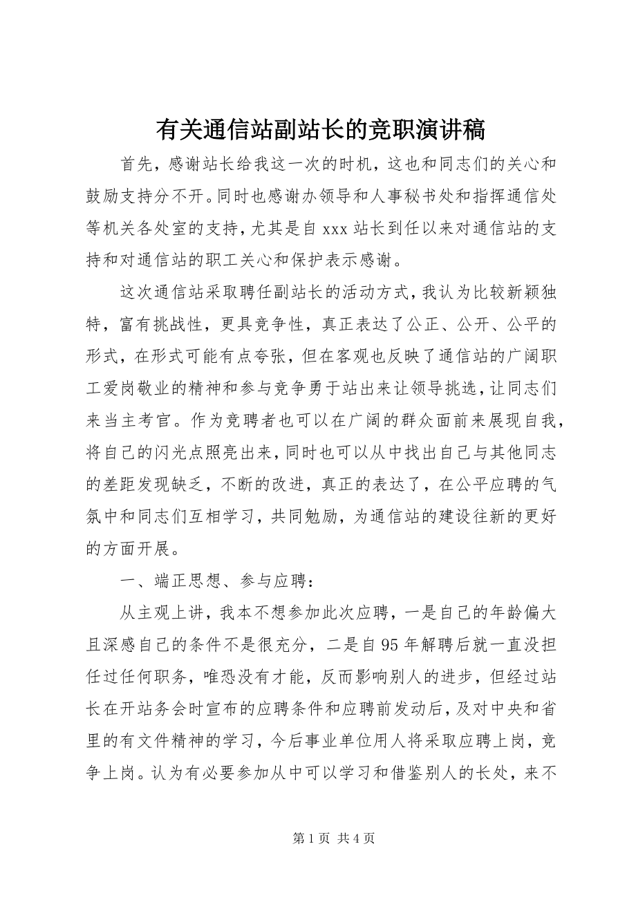 2023年有关通信站副站长的竞职演讲稿.docx_第1页