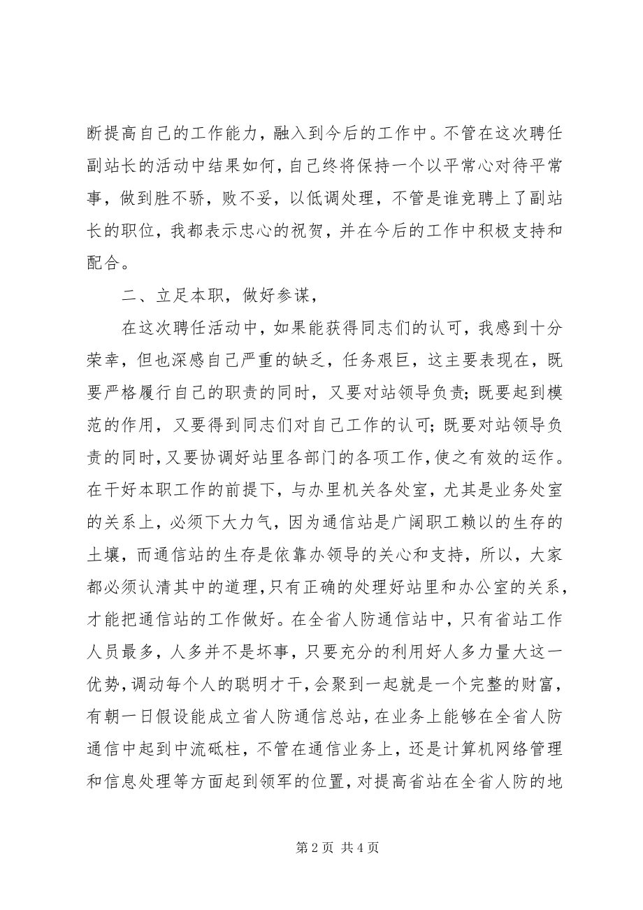 2023年有关通信站副站长的竞职演讲稿.docx_第2页