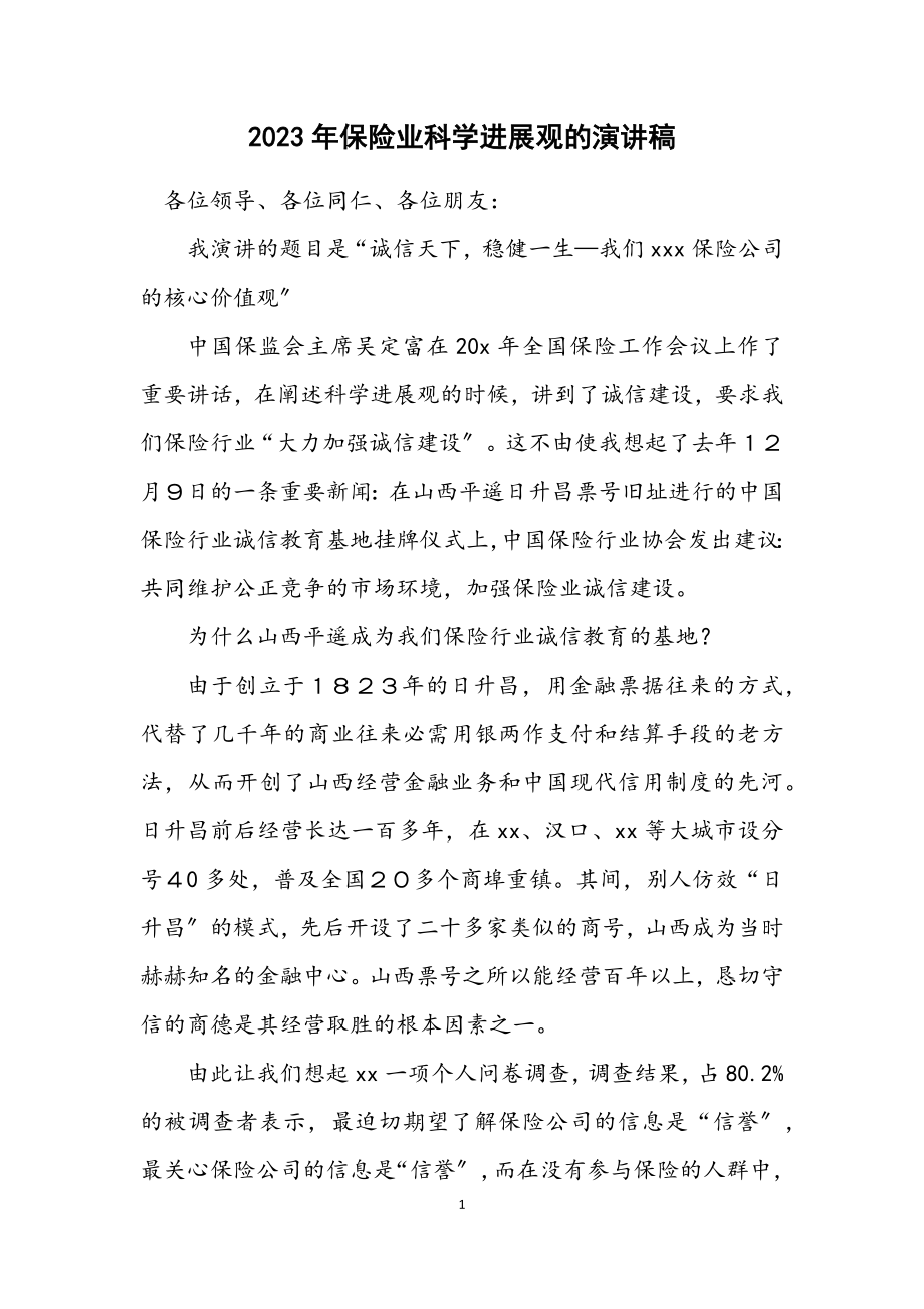 2023年保险业科学发展观的演讲稿.docx_第1页