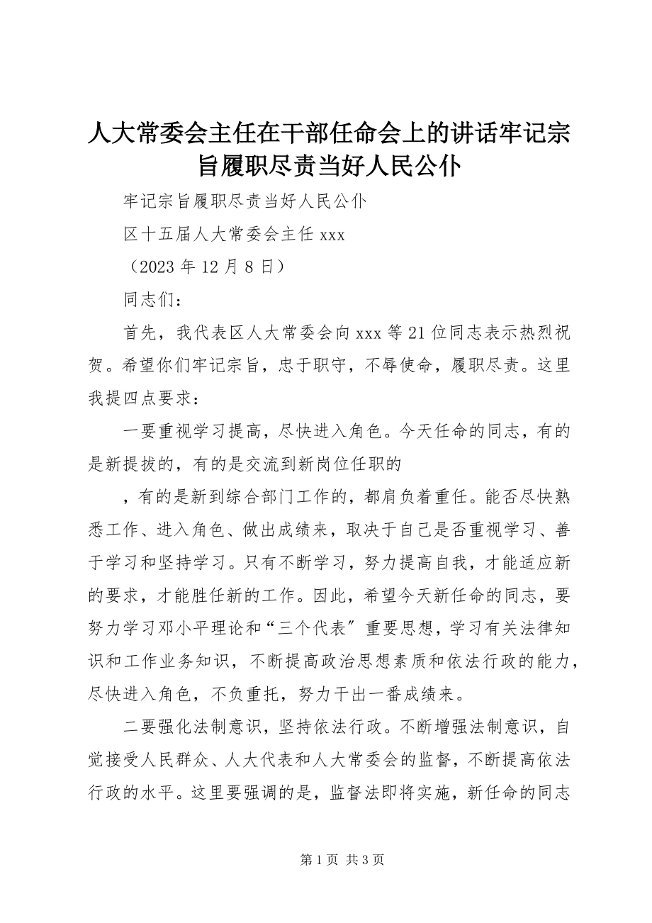 2023年人大常委会主任在干部任命会上的致辞牢记宗旨履职尽责当好人民公仆.docx_第1页