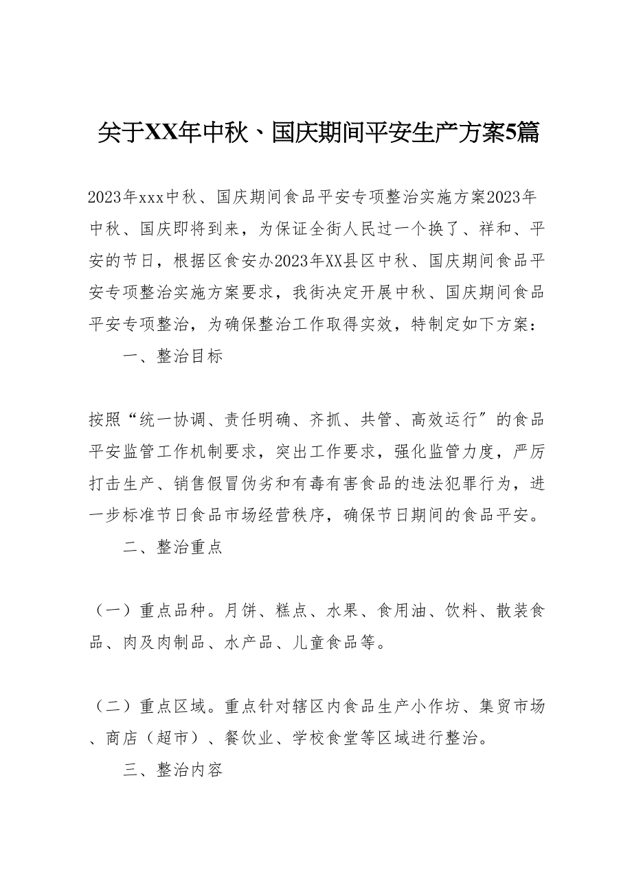 2023年关于年中秋国庆期间安全生产方案5篇 4.doc_第1页