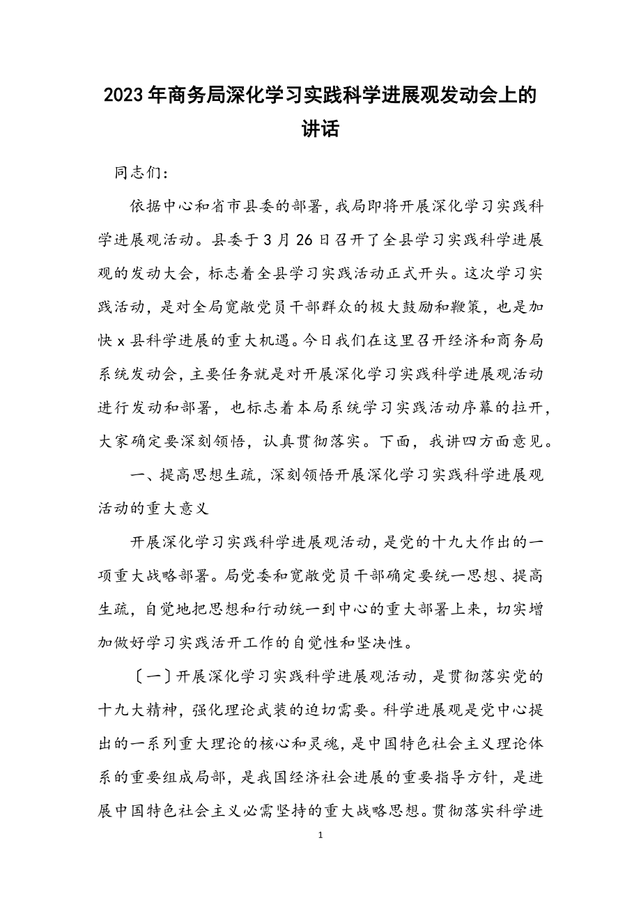 2023年商务局深入学习实践科学发展观动员会上的讲话.docx_第1页