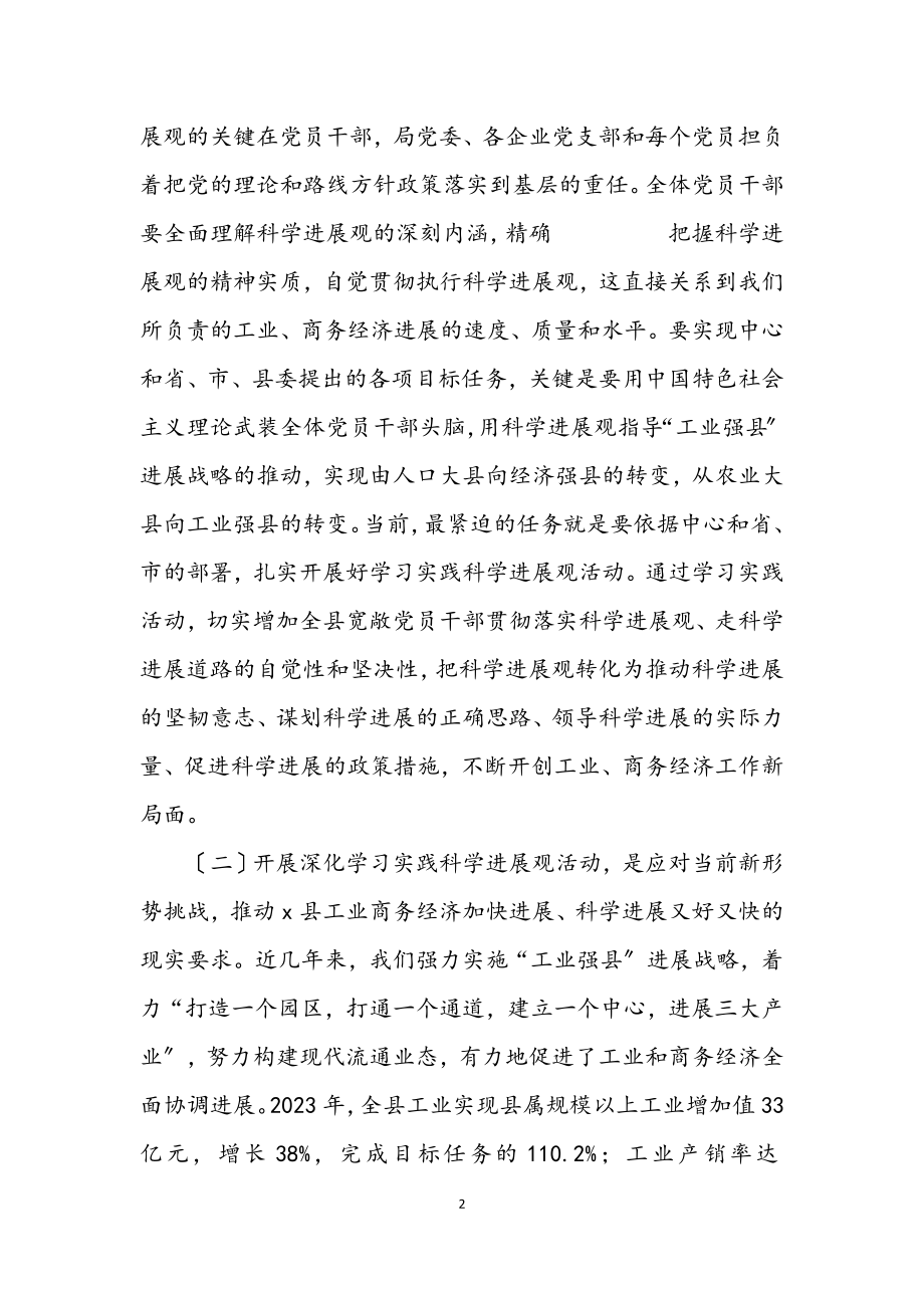 2023年商务局深入学习实践科学发展观动员会上的讲话.docx_第2页