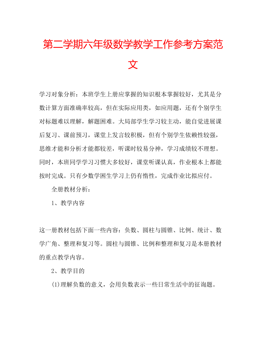 2023年第二学期六级数学教学工作计划范文.docx_第1页