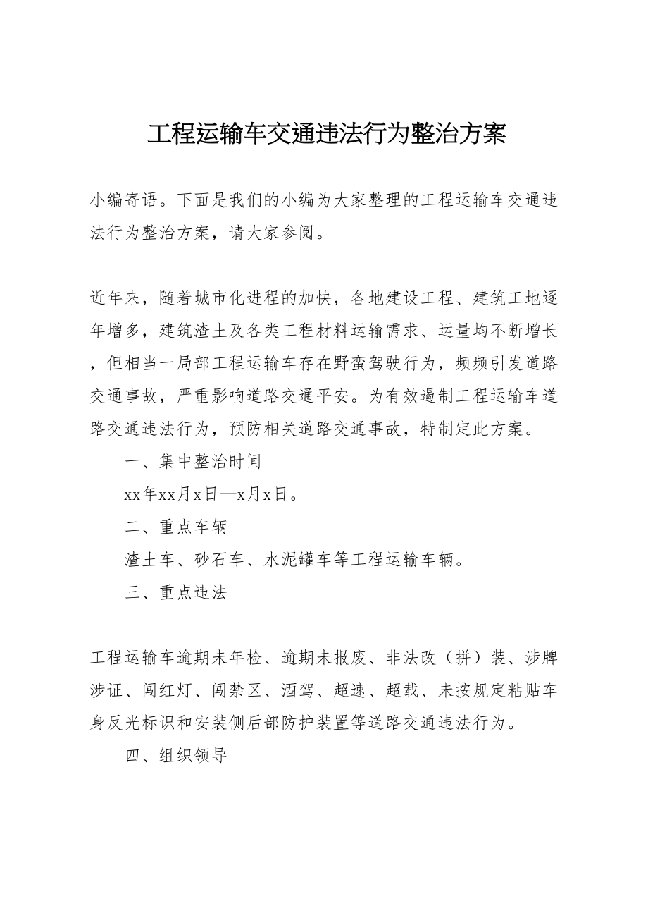 2023年工程运输车交通违法行为整治方案.doc_第1页