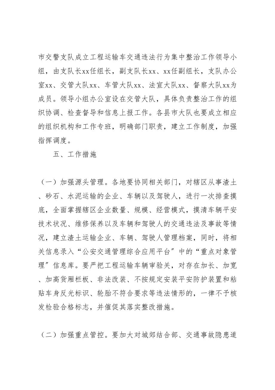 2023年工程运输车交通违法行为整治方案.doc_第2页