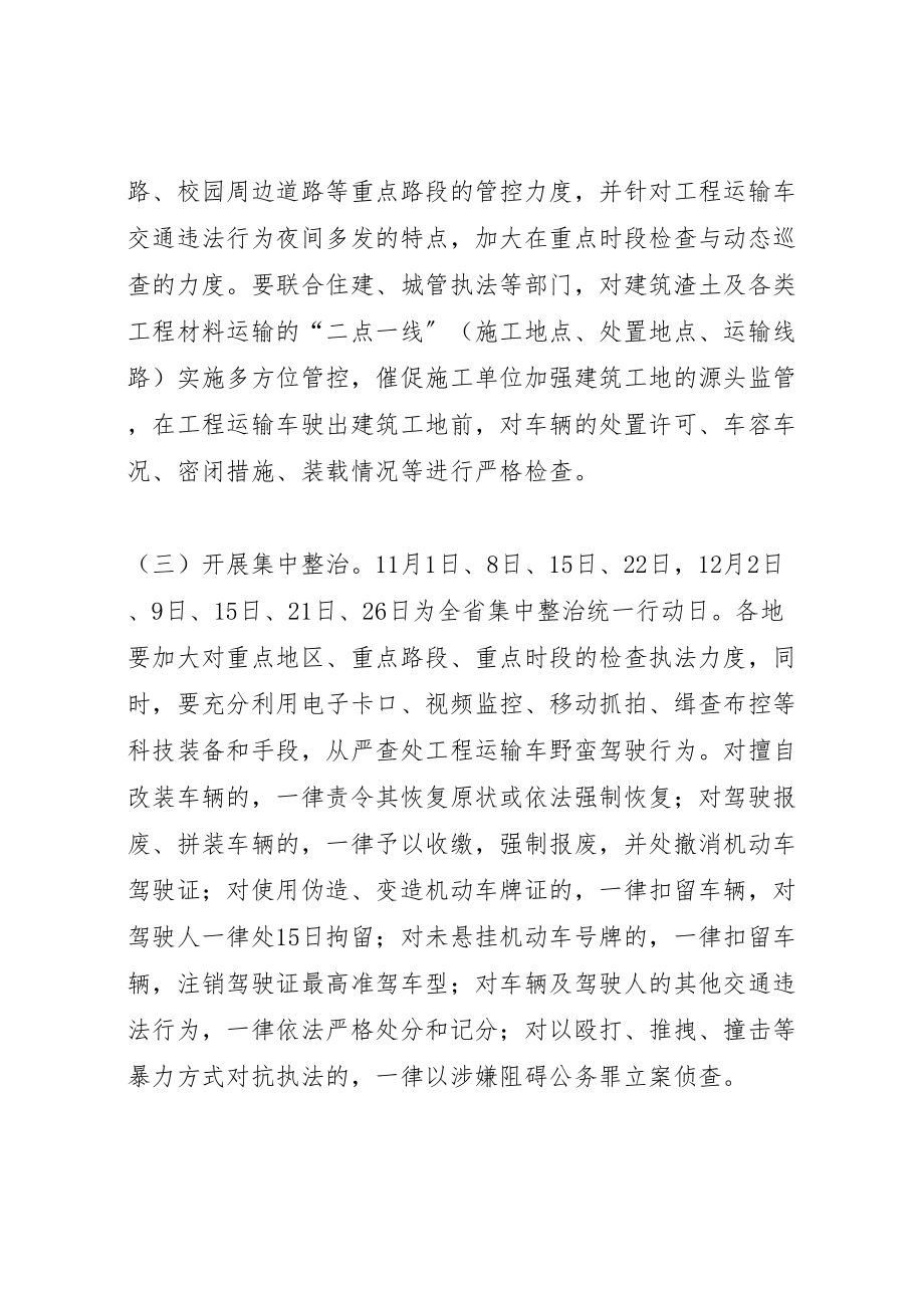 2023年工程运输车交通违法行为整治方案.doc_第3页