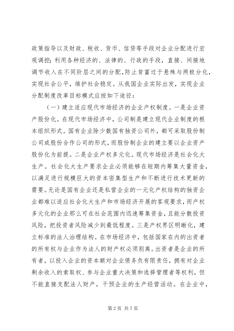 2023年实现企业分配制度改革目标模式的途径.docx_第2页