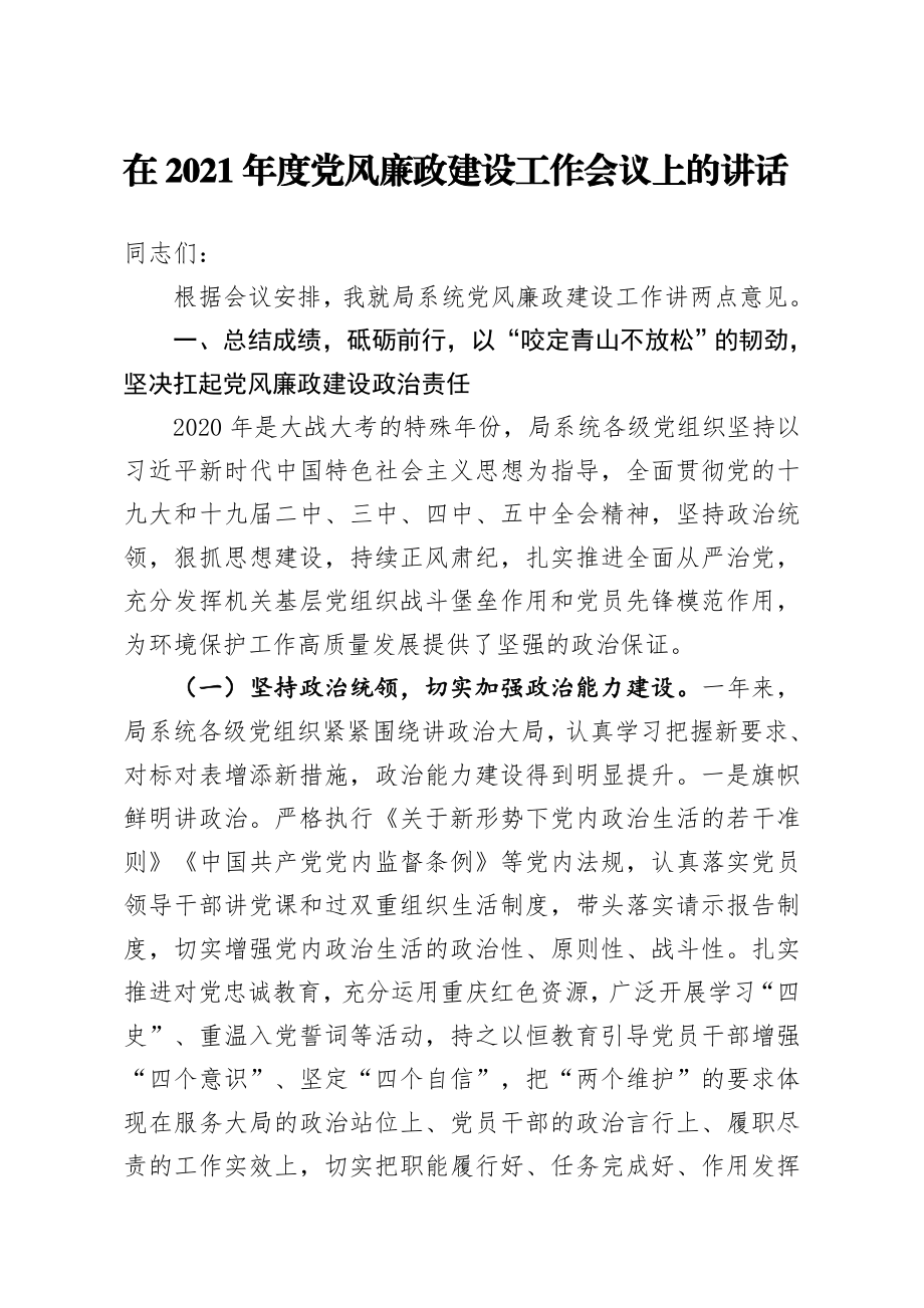 局机关：省局在2021年度党风廉政建设工作会议上的讲话.docx_第1页