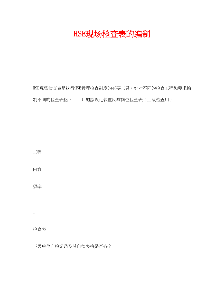 2023年《管理体系》之《HSE现场检查表》的编制.docx_第1页