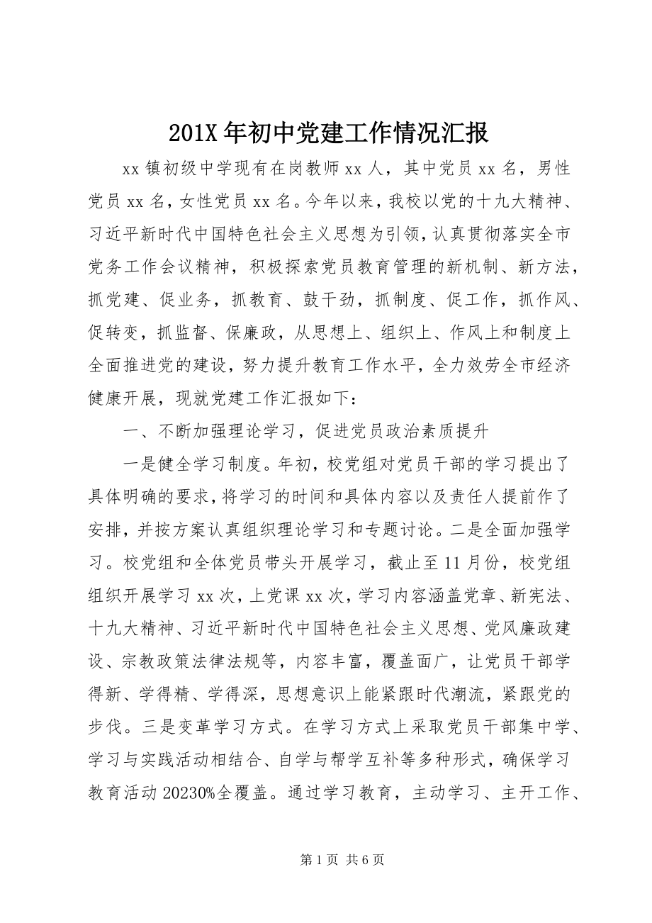 2023年初中党建工作情况汇报新编.docx_第1页