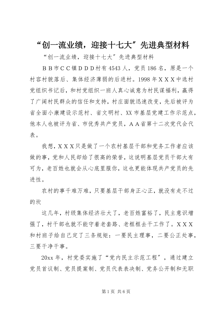 2023年创一流业绩迎接十七大先进典型材料.docx_第1页