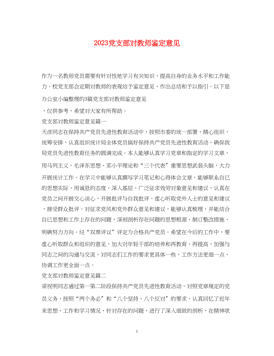 2023年党支部对教师鉴定意见.docx_第1页