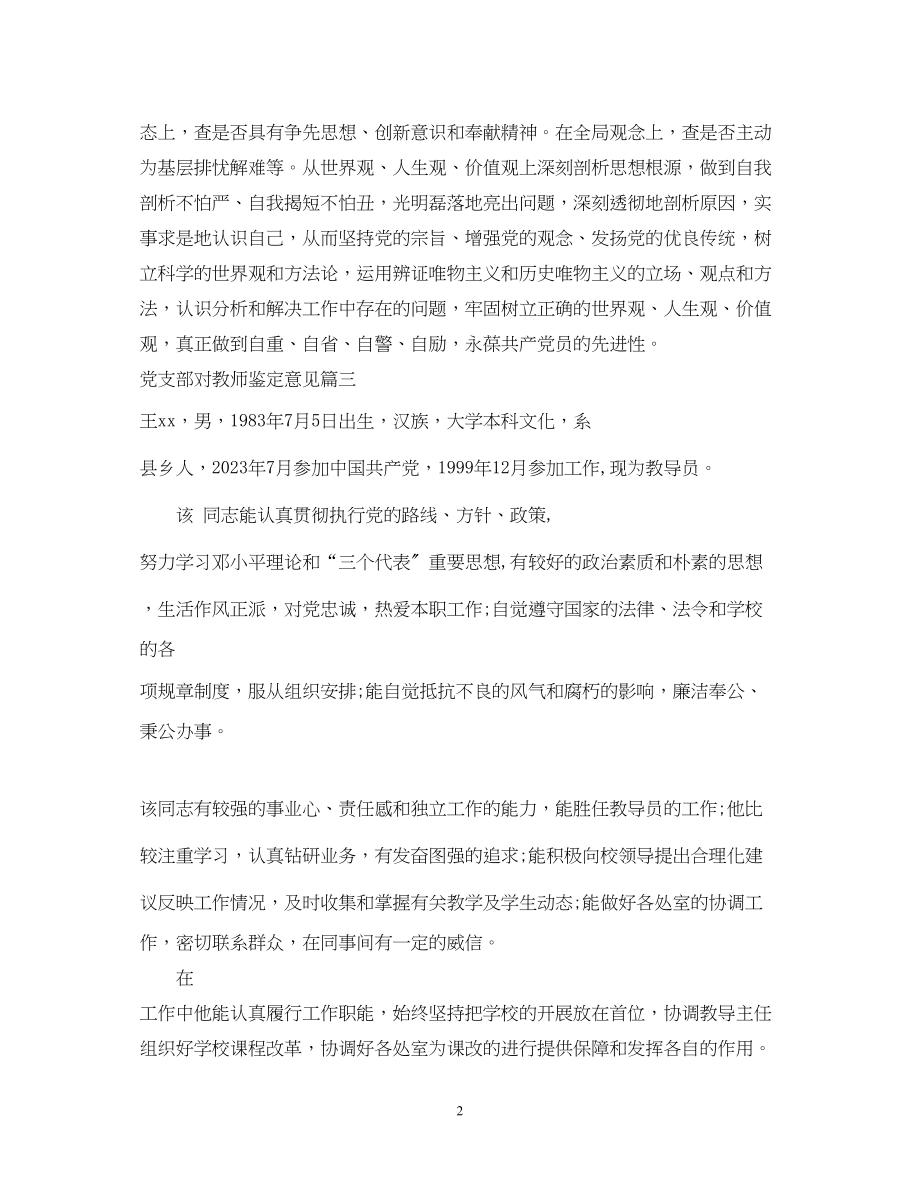 2023年党支部对教师鉴定意见.docx_第2页