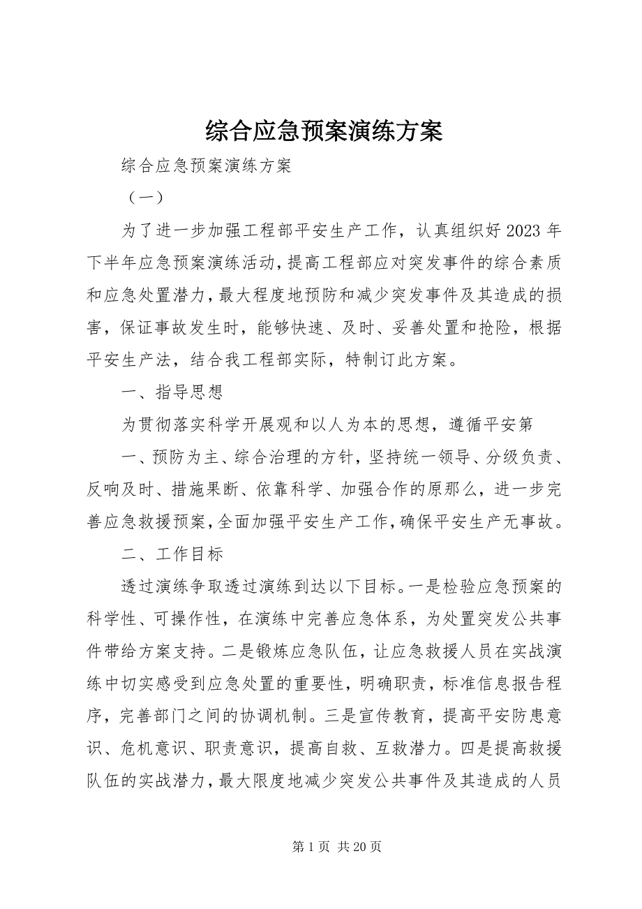 2023年综合应急预案演练计划.docx_第1页