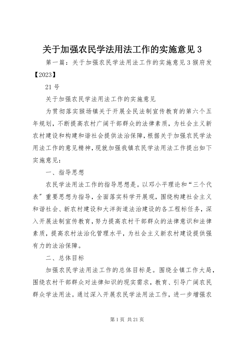 2023年加强农民学法用法工作的实施意见3.docx_第1页