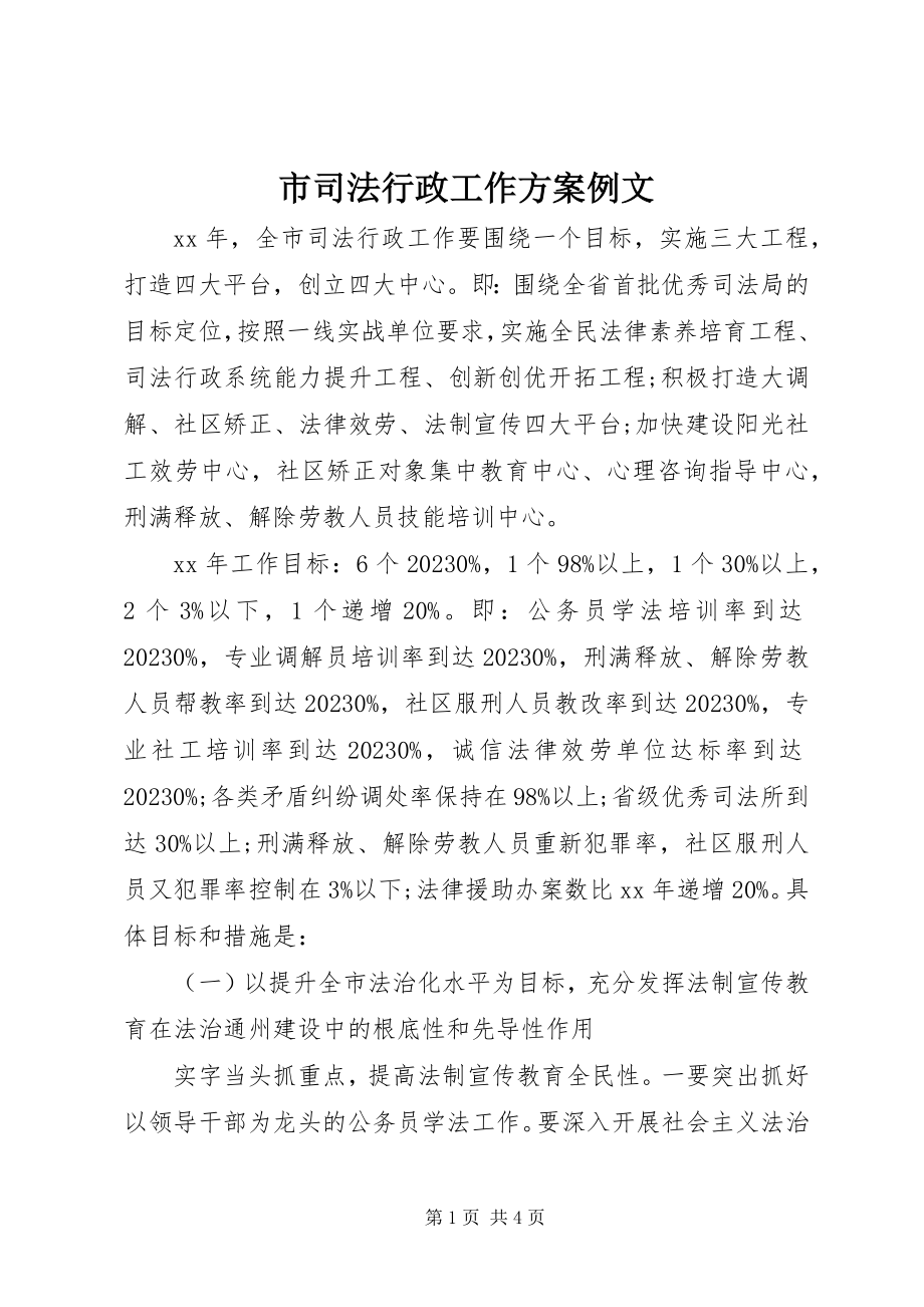 2023年市司法行政工作计划例文.docx_第1页