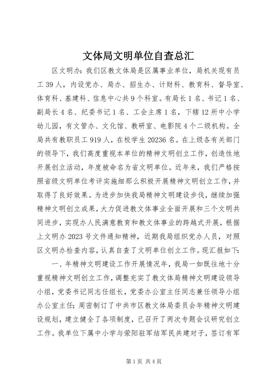 2023年文体局文明单位自查总汇.docx_第1页