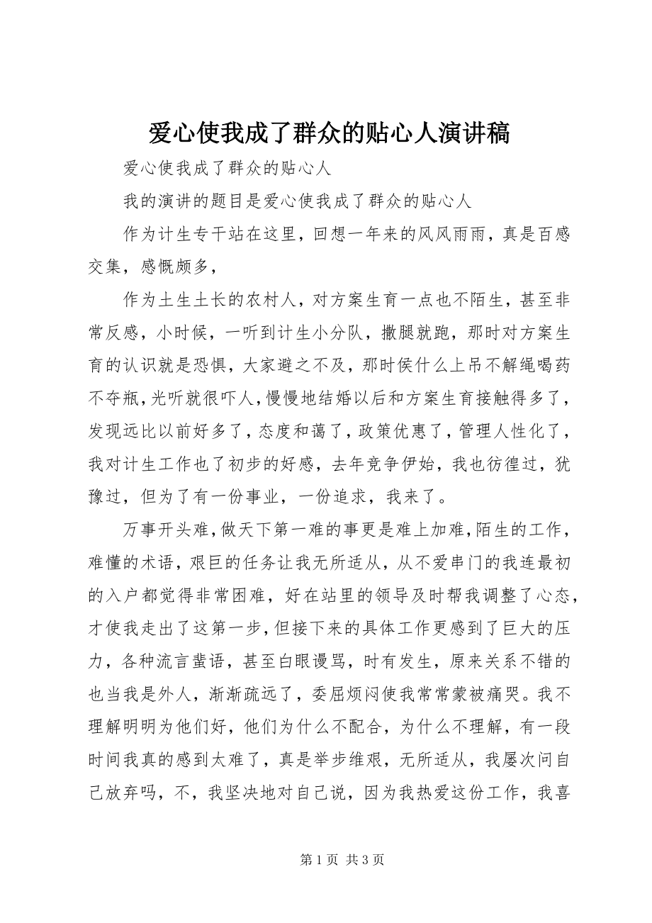 2023年爱心使我成了群众的贴心人演讲稿新编.docx_第1页