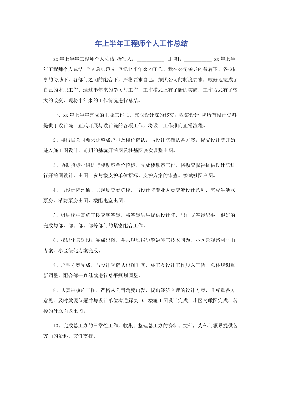 2023年上半工程师个人工作总结.docx_第1页