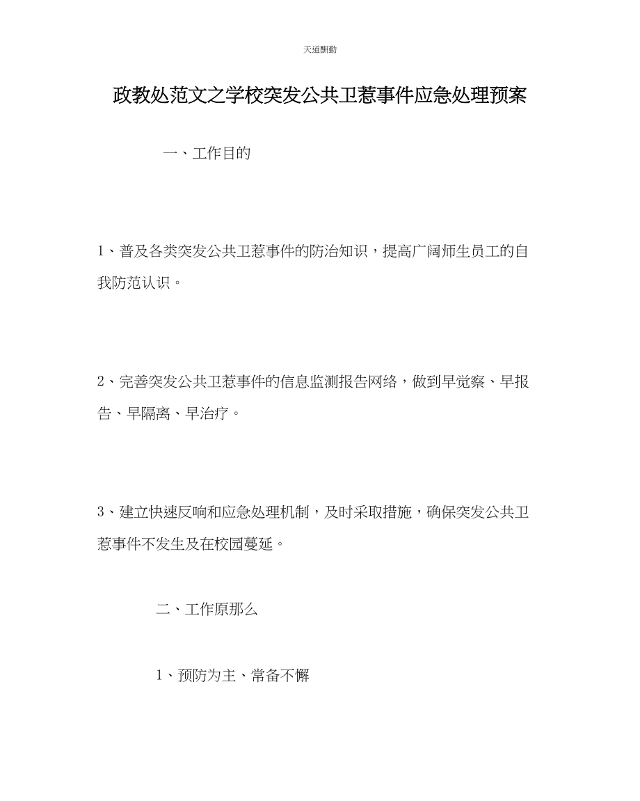 2023年政教处学校突发公共卫生事件应急处理预案.docx_第1页