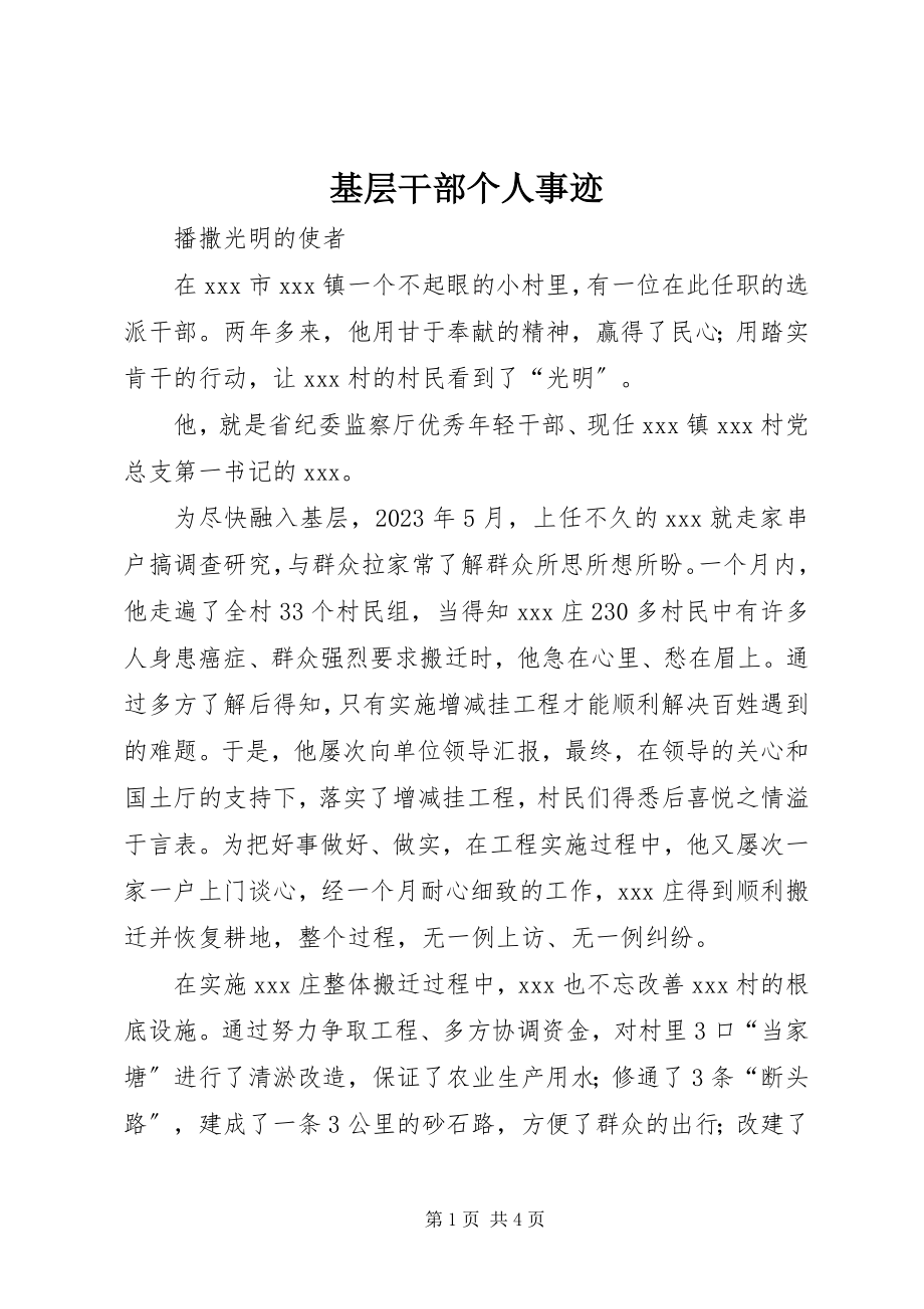 2023年基层干部个人事迹.docx_第1页