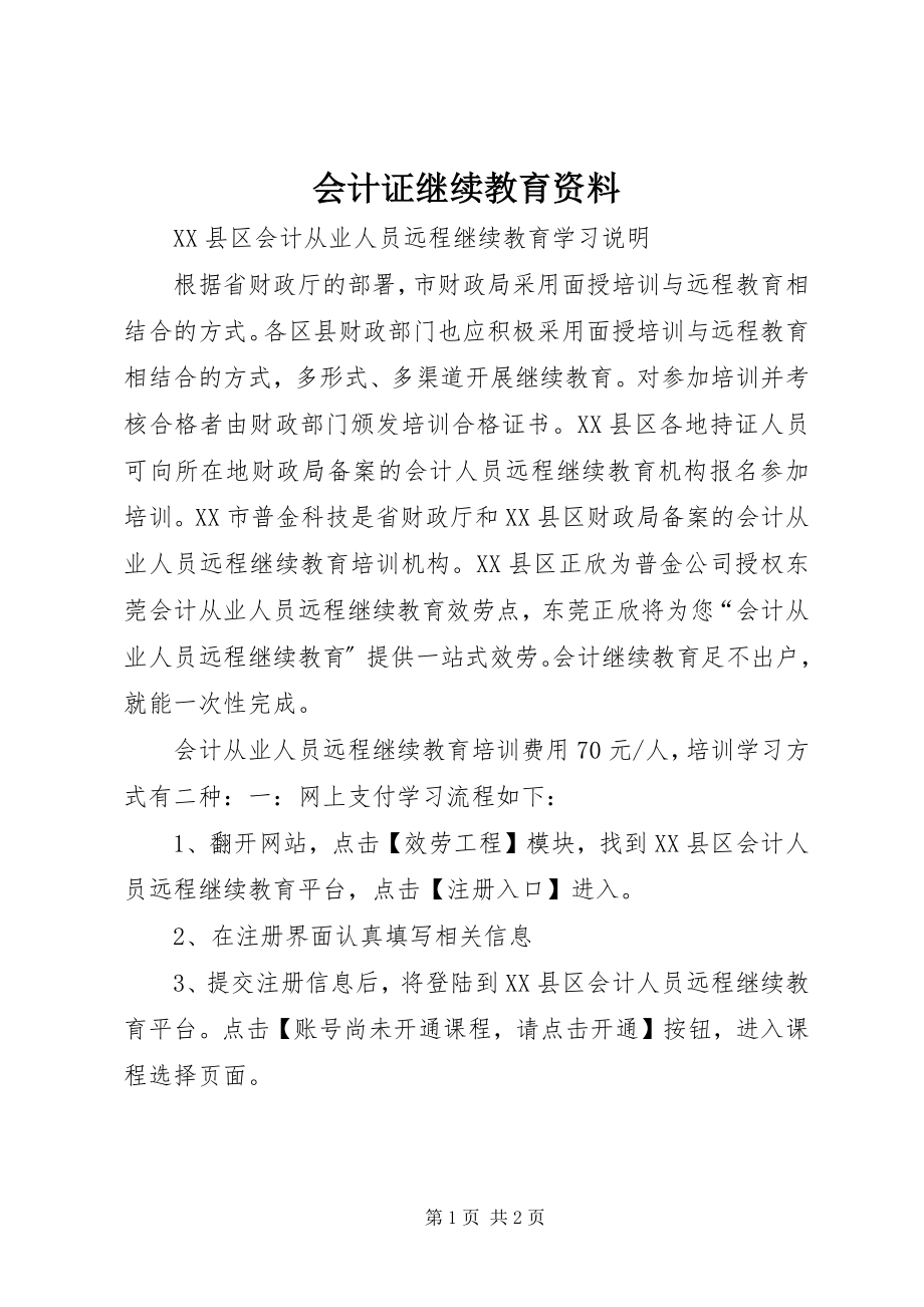 2023年会计证继续教育资料.docx_第1页