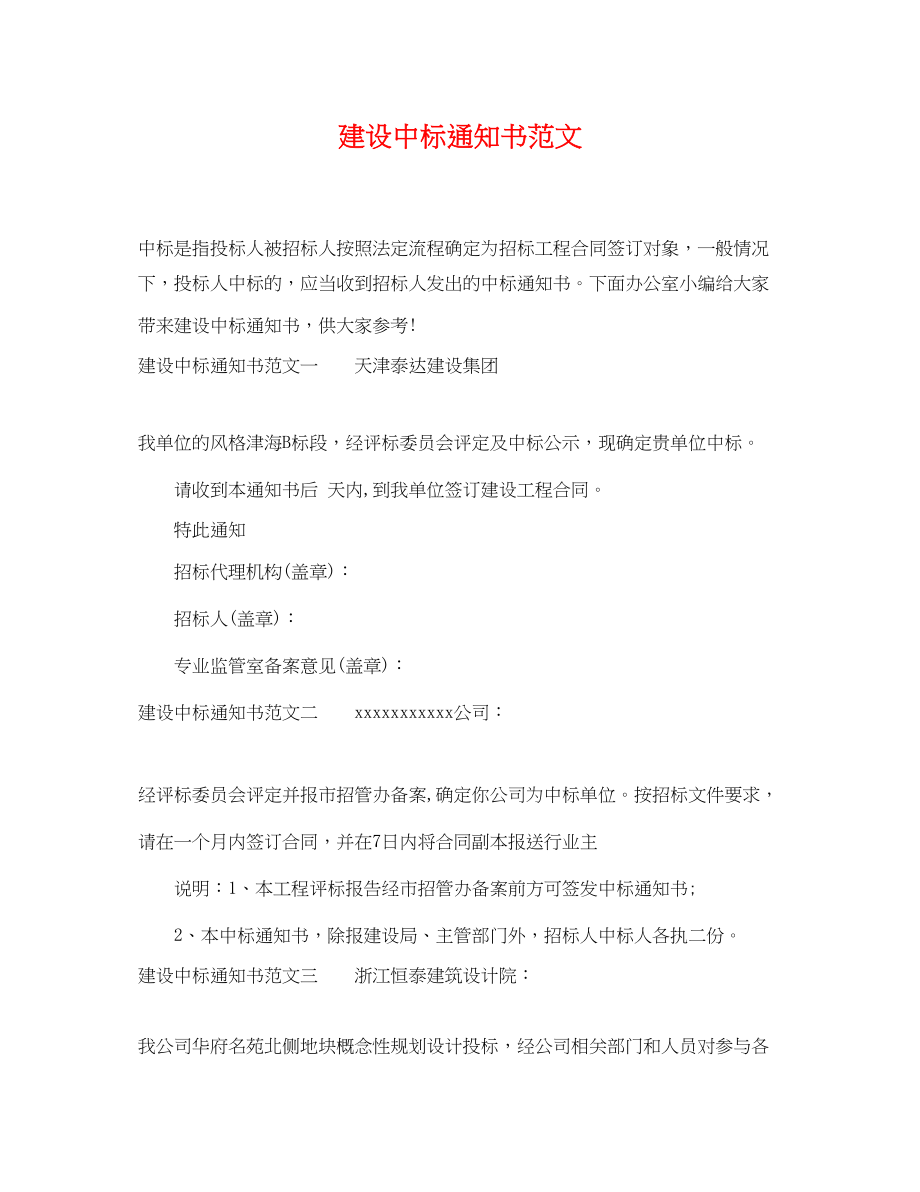 2023年建设中标通知书范文.docx_第1页