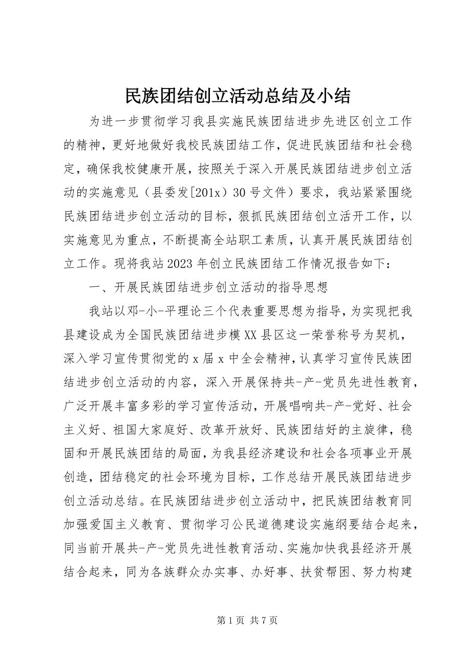 2023年民族团结创建活动总结及小结.docx_第1页