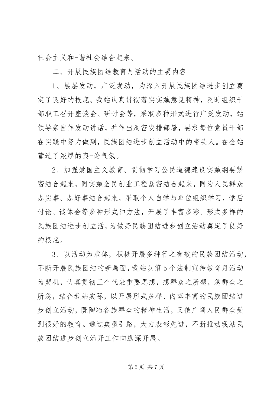 2023年民族团结创建活动总结及小结.docx_第2页