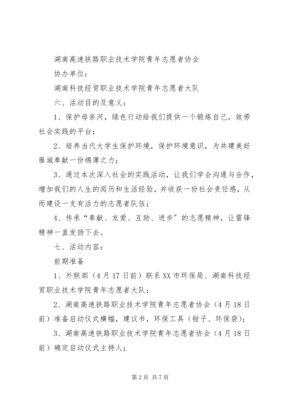 2023年保护母亲河的建议书五篇新编.docx_第2页