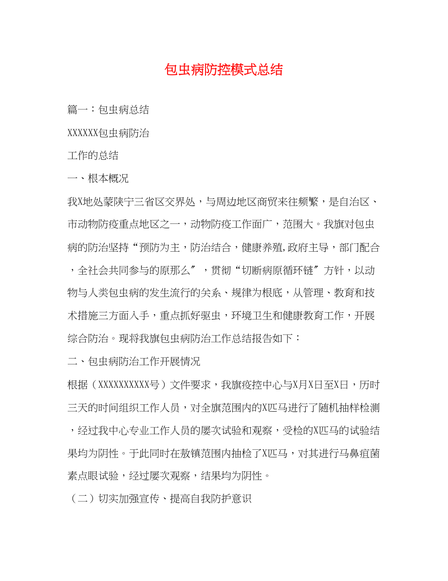 2023年包虫病防控模式总结.docx_第1页