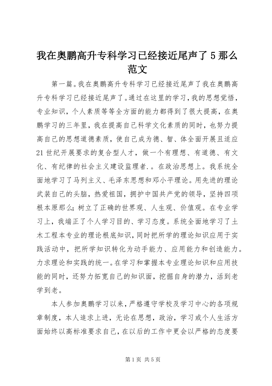 2023年我在奥鹏高升专科学习已经接近尾声了5则.docx_第1页