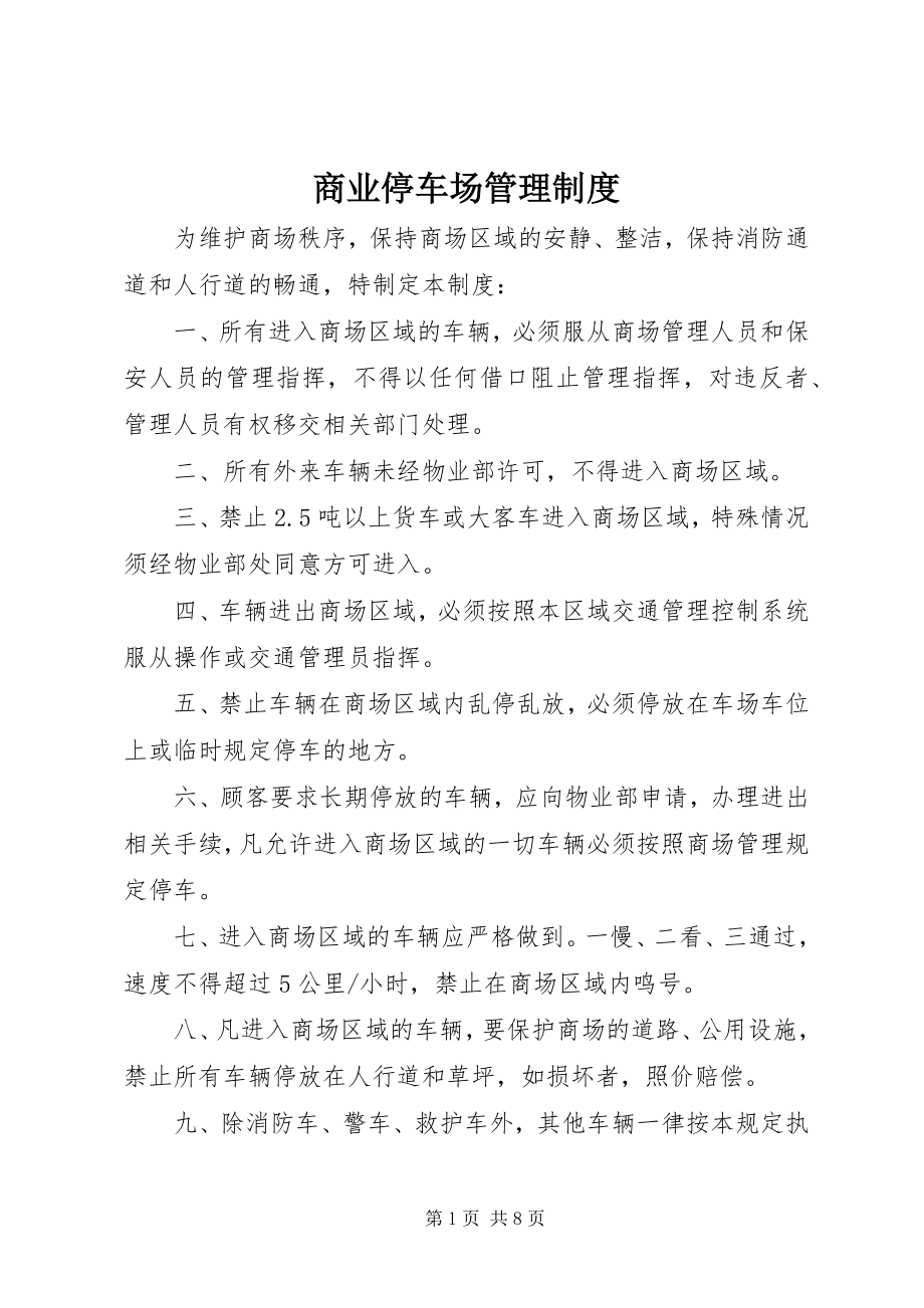 2023年商业停车场管理制度.docx_第1页