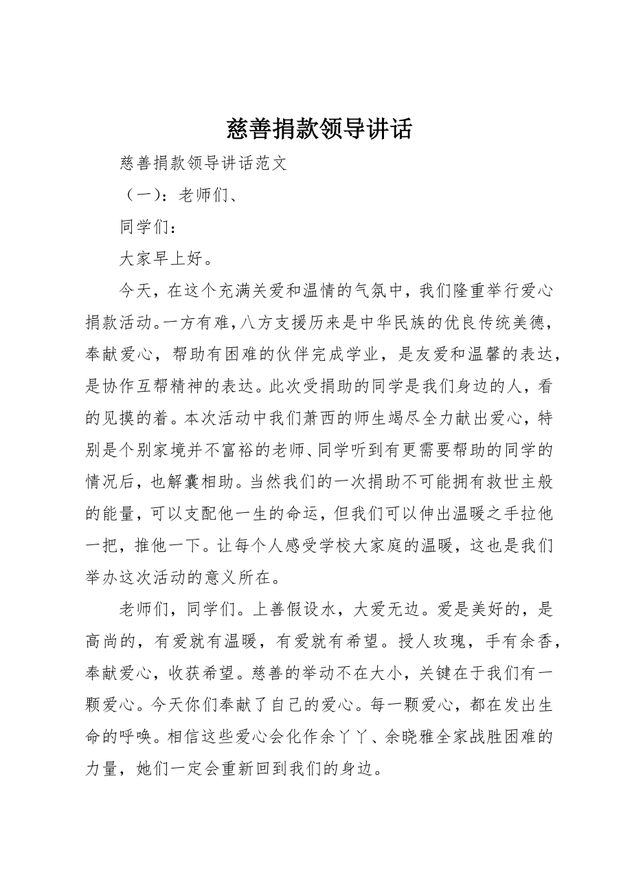 2023年慈善捐款领导致辞新编.docx_第1页