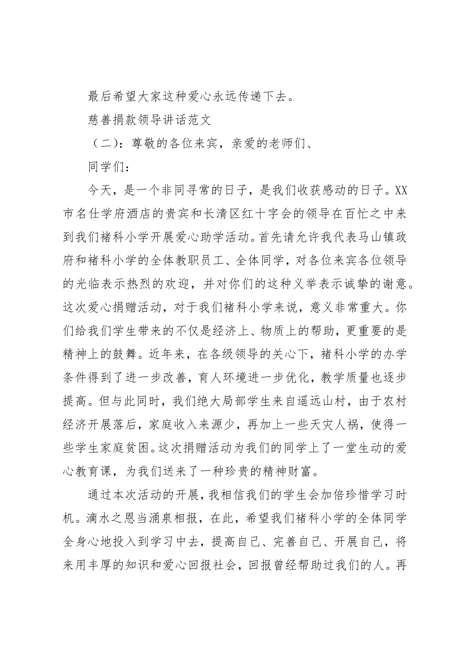 2023年慈善捐款领导致辞新编.docx_第2页