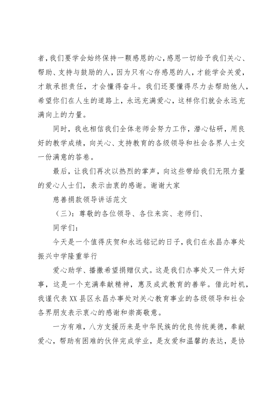 2023年慈善捐款领导致辞新编.docx_第3页