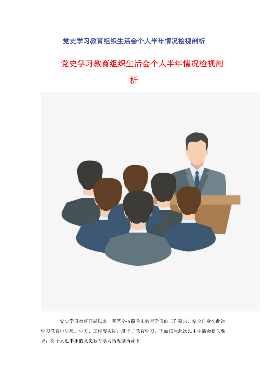 2023年党史学习教育组织生活会个人半年情况检视剖析2.docx_第1页