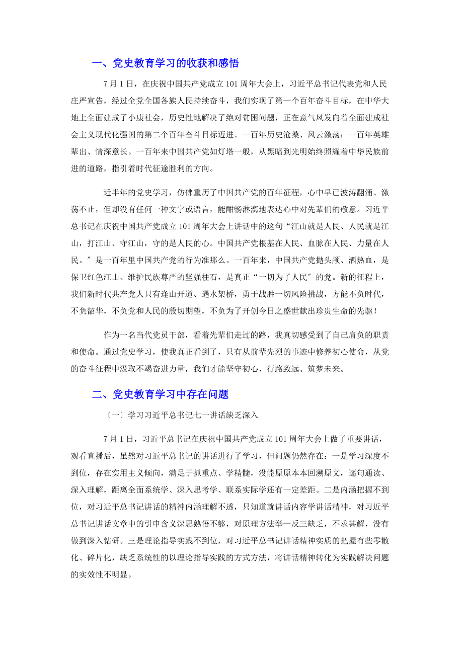 2023年党史学习教育组织生活会个人半年情况检视剖析2.docx_第2页