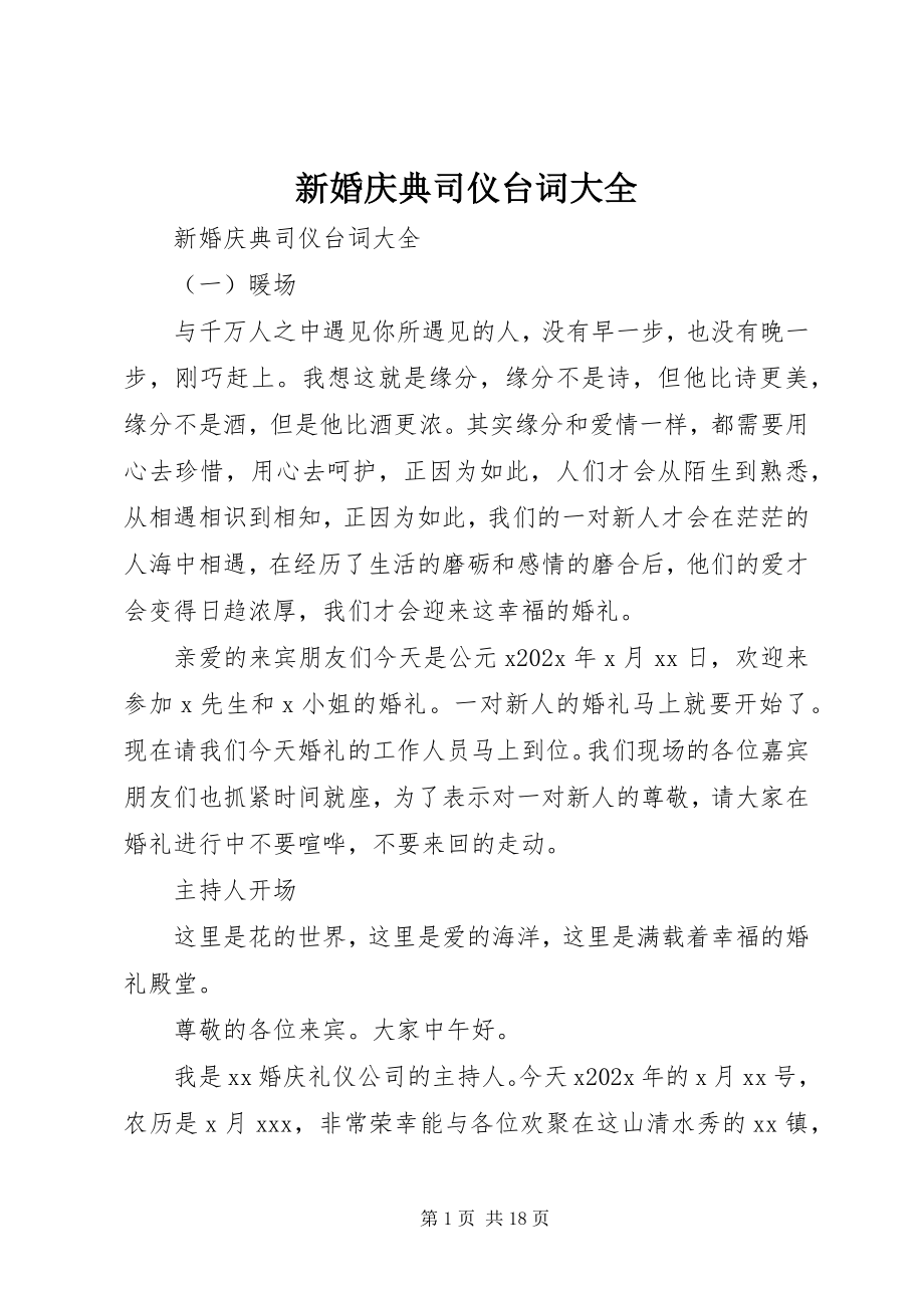 2023年新婚庆典司仪台词大全.docx_第1页