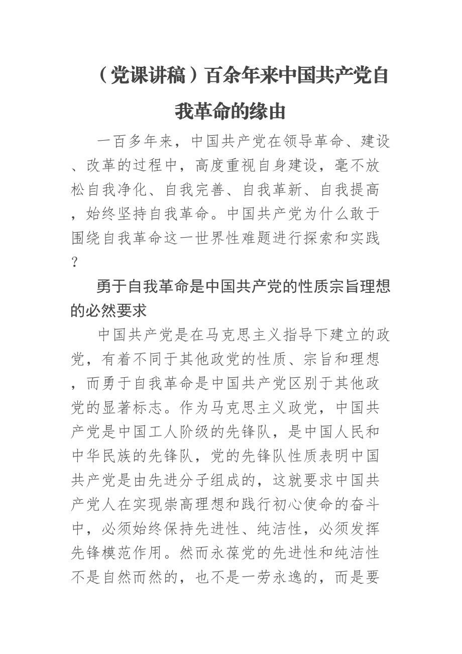 (党课讲稿)百余年来中国共产党自我革命的缘由 .docx_第1页