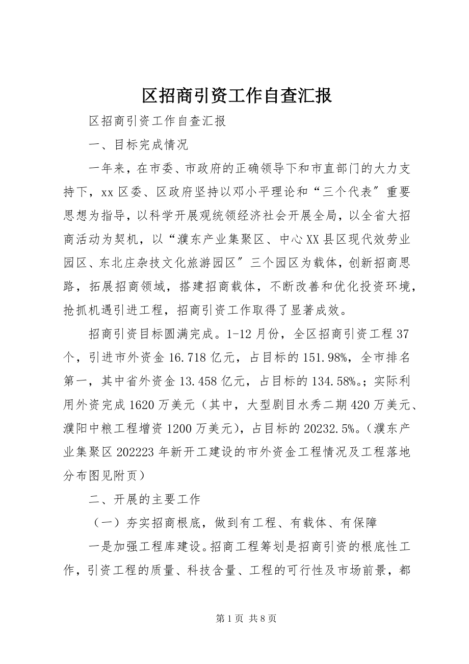 2023年区招商引资工作自查汇报.docx_第1页