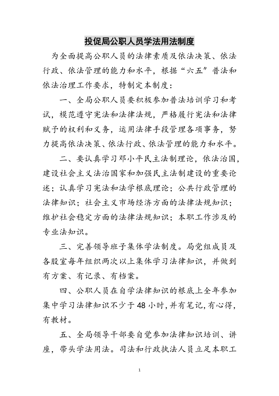 2023年投促局公职人员学法用法制度范文.doc_第1页