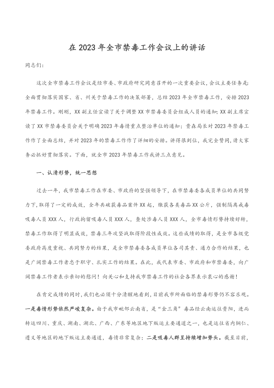 在2023年全市禁毒工作会议上的讲话.docx_第1页