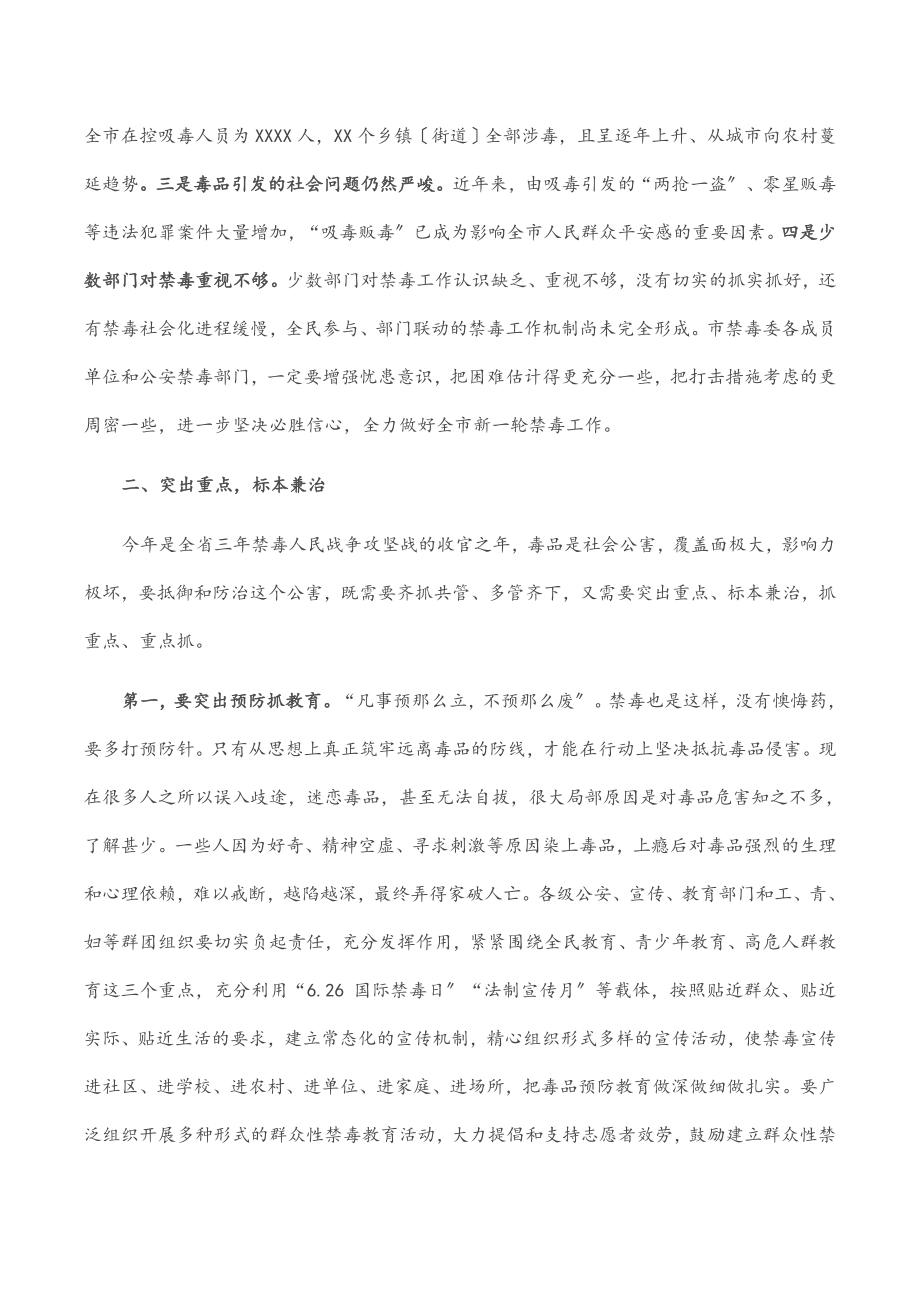 在2023年全市禁毒工作会议上的讲话.docx_第2页