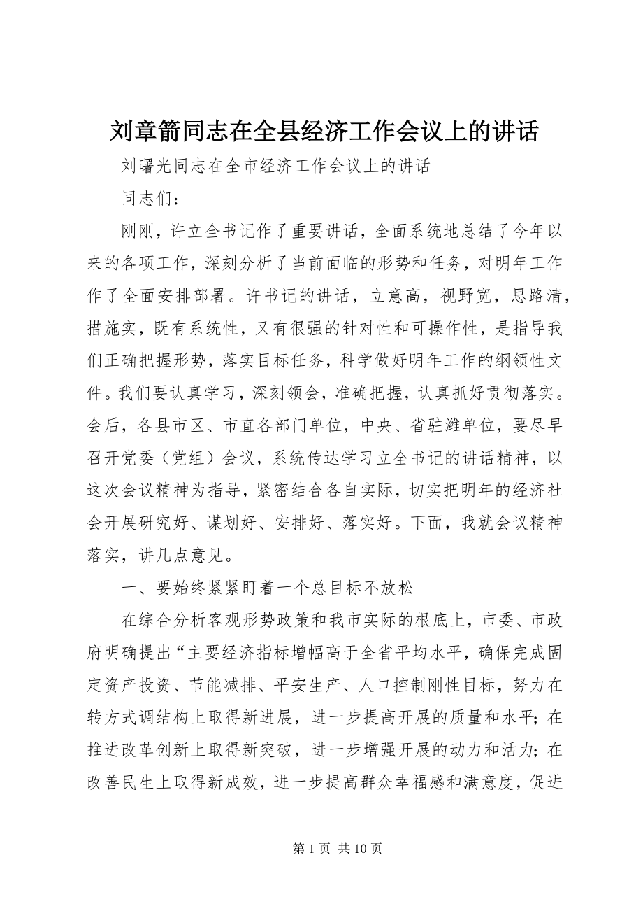 2023年刘章箭同志在全县经济工作会议上的致辞.docx_第1页