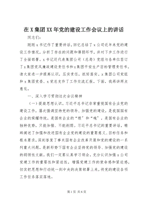 2023年在X集团党的建设工作会议上的致辞.docx