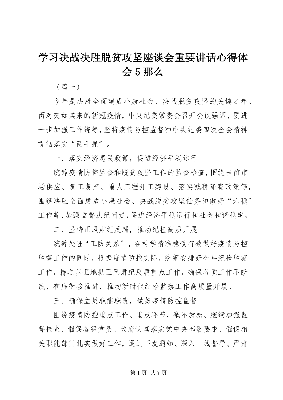 2023年学习决战决胜脱贫攻坚座谈会重要致辞心得体会5则.docx_第1页