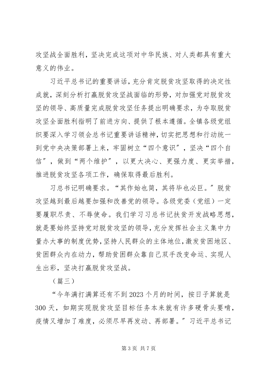 2023年学习决战决胜脱贫攻坚座谈会重要致辞心得体会5则.docx_第3页