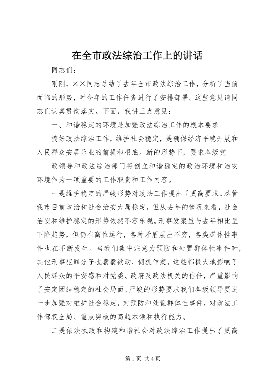 2023年在全市政法综治工作上的致辞.docx_第1页